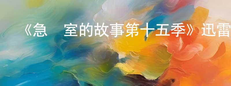 艾少凡的網絡影視資源,《急診室的故事第十五季》迅雷下載/在線觀看-都市情感-美劇天堂